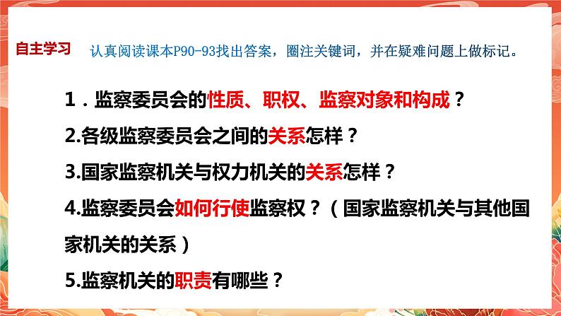 6.4《国家监察机关》课件2023-2024学年统编版道德与法治八年级下册部编版04