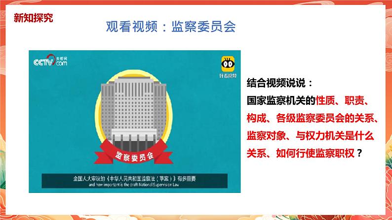 6.4《国家监察机关》课件2023-2024学年统编版道德与法治八年级下册部编版07