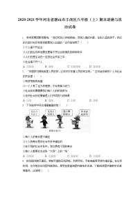 2020-2021学年河北省唐山市丰南区八年级（上）期末道德与法治试卷（含答案解析)