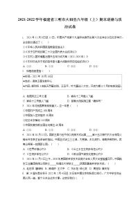 2021-2022学年福建省三明市大田县八年级（上）期末道德与法治试卷（含答案解析)