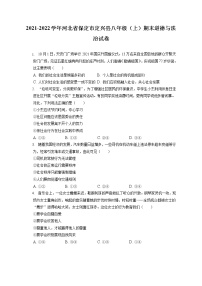 2021-2022学年河北省保定市定兴县八年级（上）期末道德与法治试卷（含答案解析)