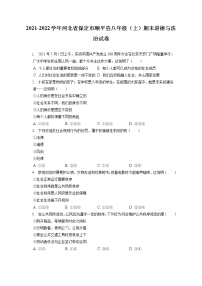 2021-2022学年河北省保定市顺平县八年级（上）期末道德与法治试卷（含答案解析)