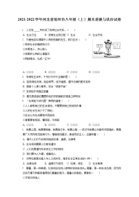 2021-2022学年河北省沧州市八年级（上）期末道德与法治试卷（含答案解析)