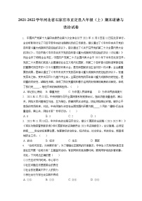 2021-2022学年河北省石家庄市正定县八年级（上）期末道德与法治试卷（含答案解析)