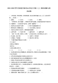 2021-2022学年吉林省吉林市永吉县八年级（上）期末道德与法治试卷（含答案解析)