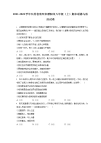 2021-2022学年江苏省常州市溧阳市八年级（上）期末道德与法治试卷（含答案解析)