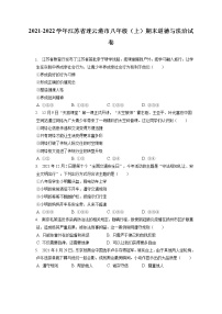 2021-2022学年江苏省连云港市八年级（上）期末道德与法治试卷（含答案解析)