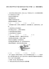 2021-2022学年辽宁省大连市甘井子区八年级（上）期末道德与法治试卷（含答案解析)