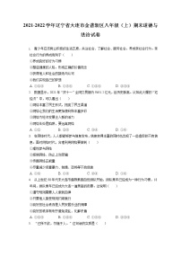 2021-2022学年辽宁省大连市金普新区八年级（上）期末道德与法治试卷（含答案解析)