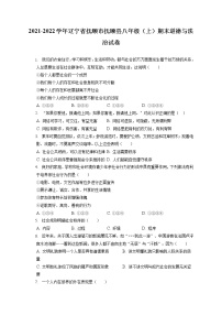 2021-2022学年辽宁省抚顺市抚顺县八年级（上）期末道德与法治试卷（含答案解析)