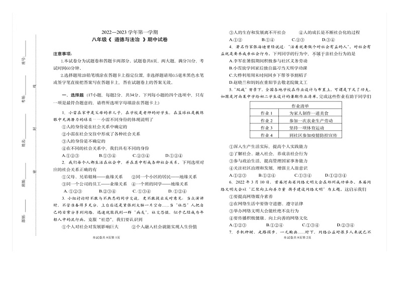 河南省新乡市河南师范大学大附属中学 2022-2023学年八年级上学期期中道德与法治试卷(含答案)02