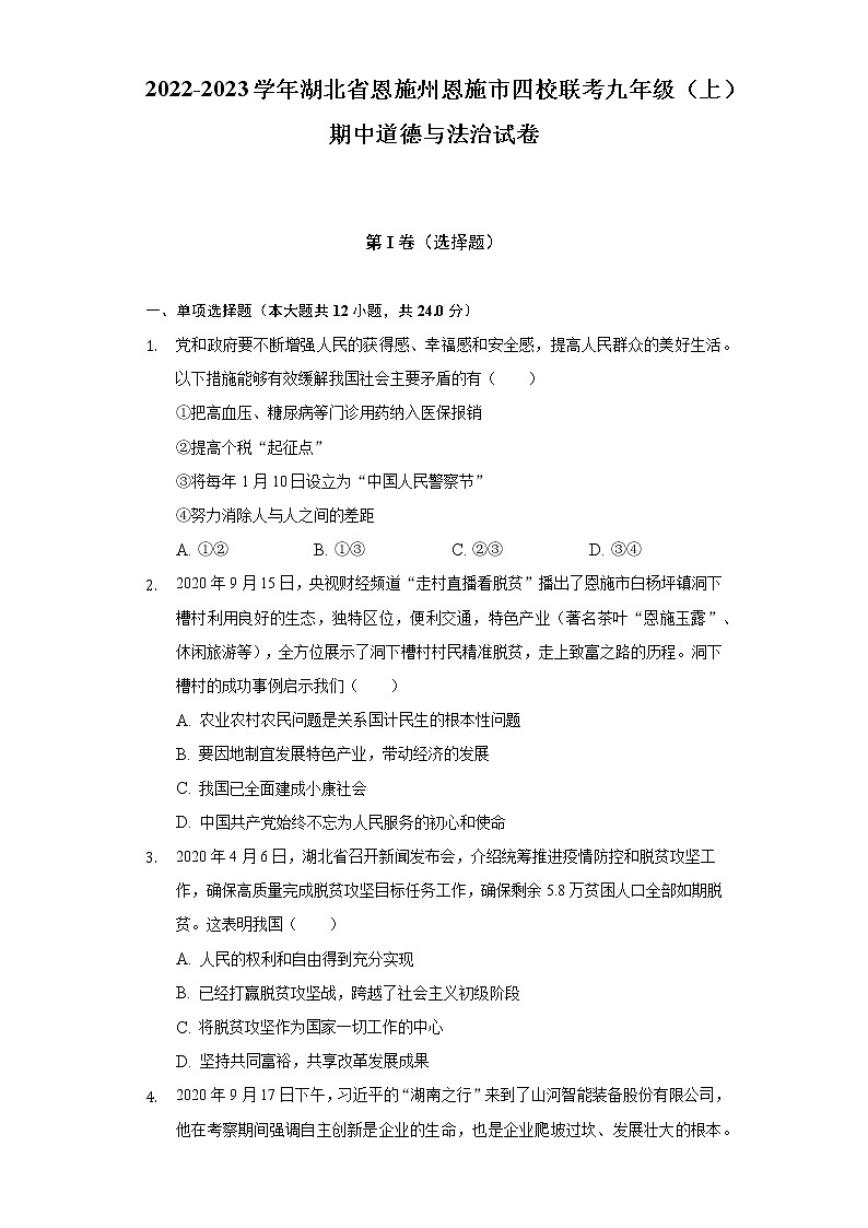 湖北省恩施市四校2022-2023学年九年级上学期期中联考道德与法治试卷(含答案)01