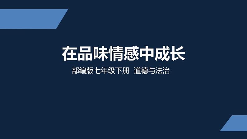 人教版七年级下册 道德与法治 在品味情感中成长第1页