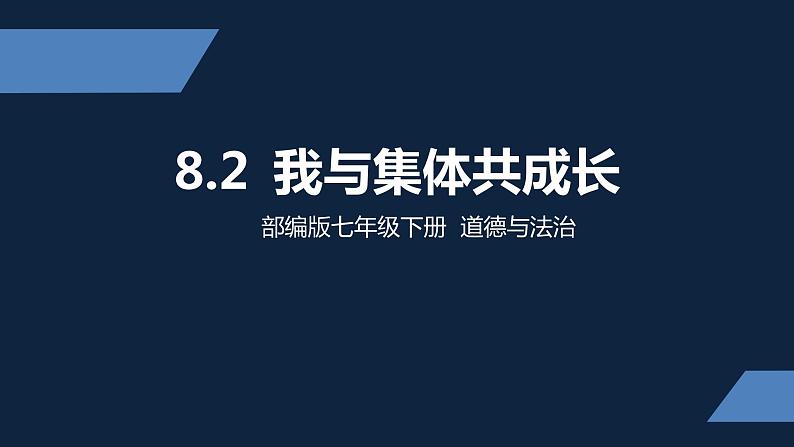 人教版七年级下册 道德与法治 我与集体共成长第1页