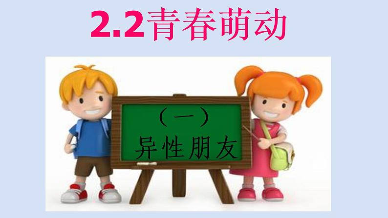 人教版七年级下册 道德与法治 青春萌动第5页