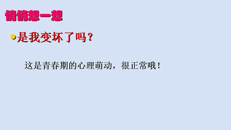 人教版七年级下册 道德与法治 青春萌动第7页