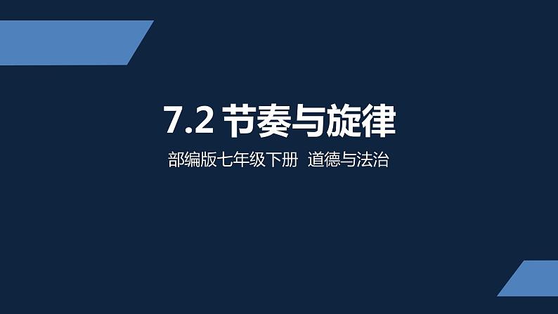 人教版七年级下册 道德与法治 节奏与旋律第1页