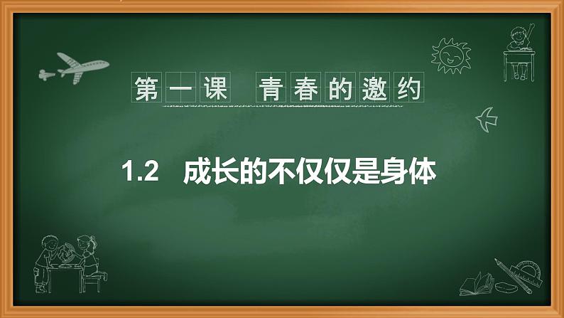 人教版七年级下册 道德与法治 成长的不仅仅是身体第6页