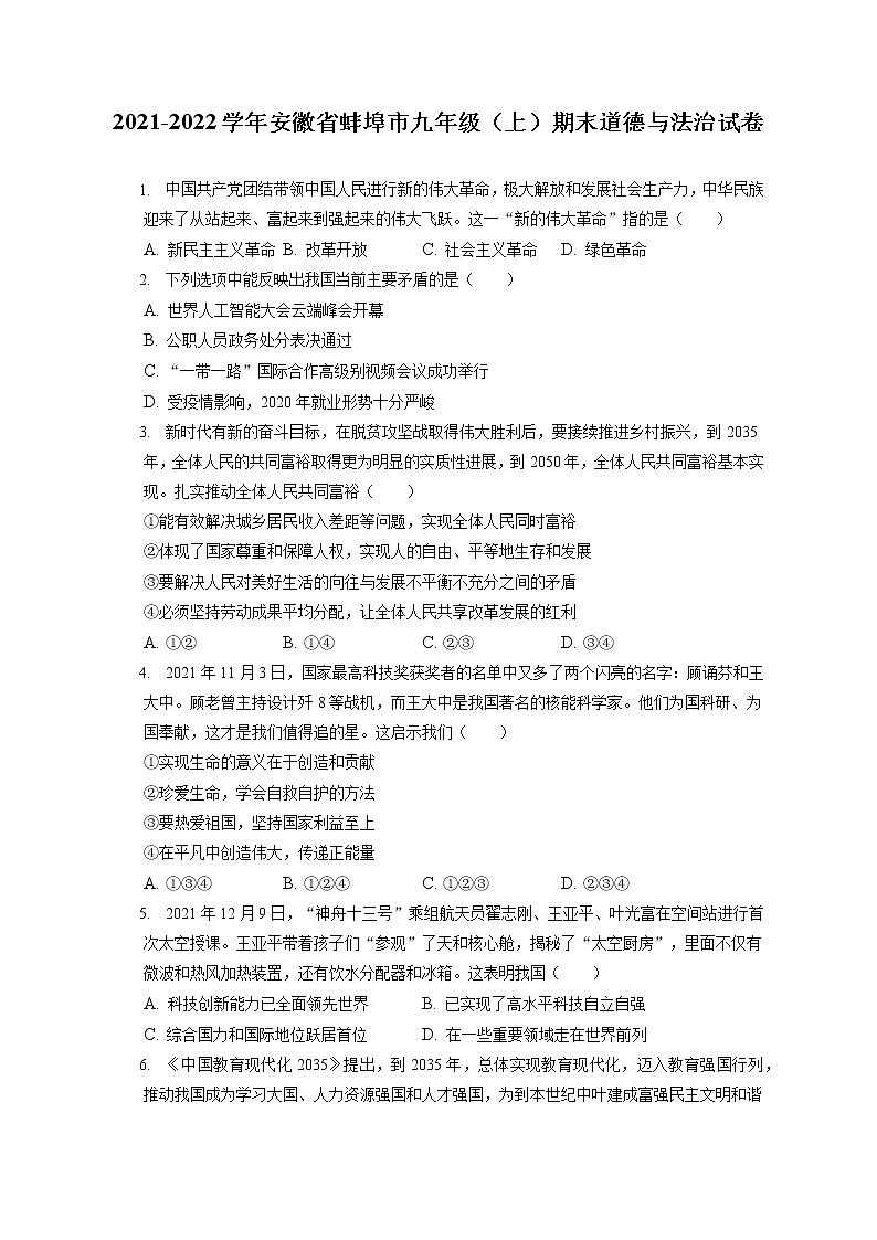 2021-2022学年安徽省蚌埠市九年级（上）期末道德与法治试卷（含答案解析）第1页