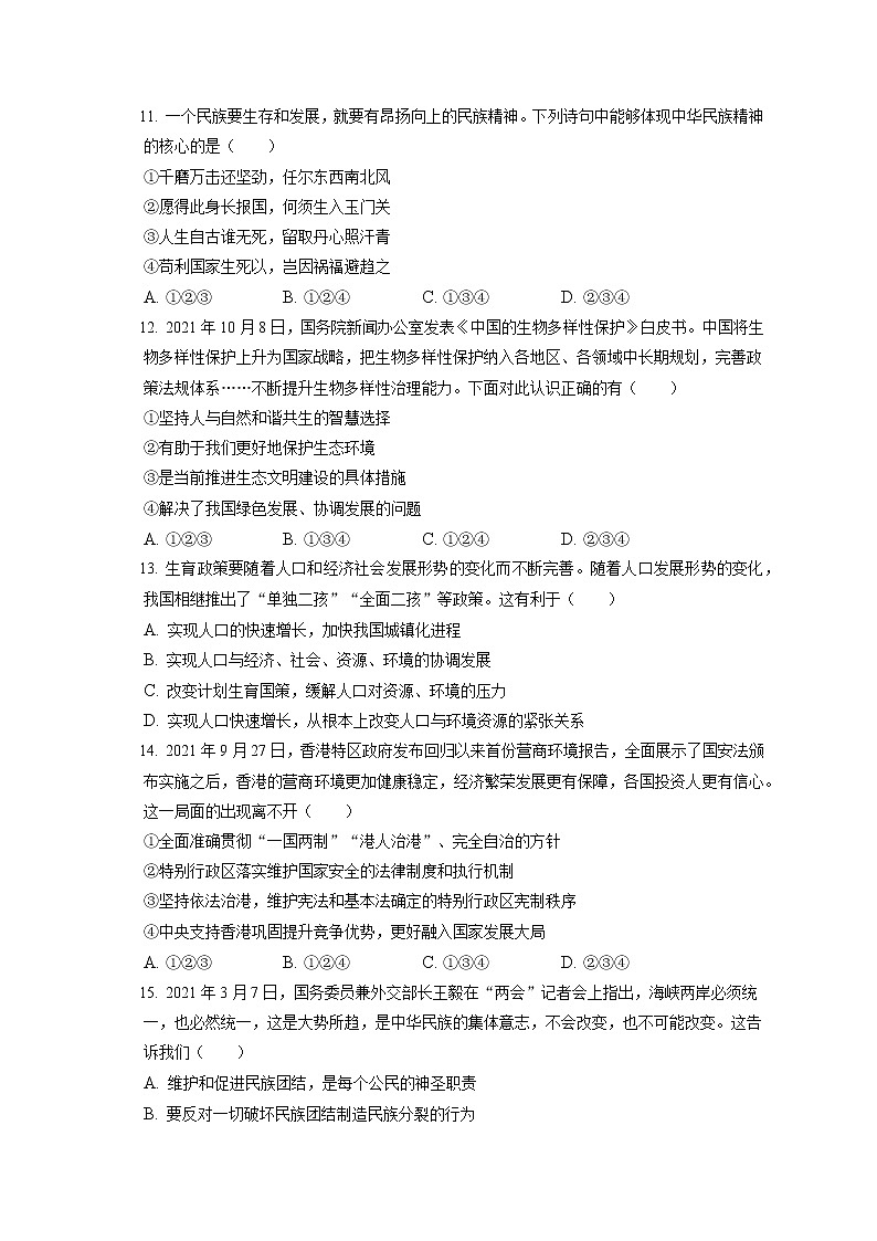 2021-2022学年安徽省蚌埠市九年级（上）期末道德与法治试卷（含答案解析）第3页