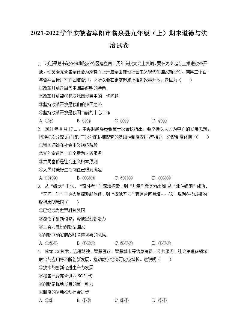 2021-2022学年安徽省阜阳市临泉县九年级（上）期末道德与法治试卷（含答案解析）01