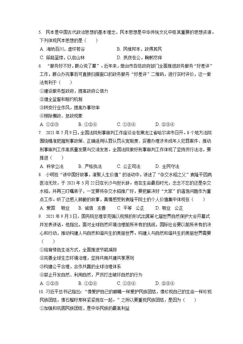 2021-2022学年安徽省阜阳市临泉县九年级（上）期末道德与法治试卷（含答案解析）02