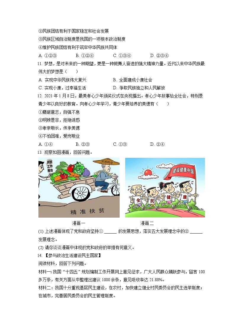 2021-2022学年安徽省阜阳市临泉县九年级（上）期末道德与法治试卷（含答案解析）03