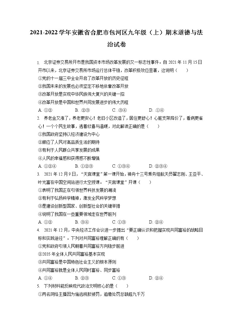 2021-2022学年安徽省合肥市包河区九年级（上）期末道德与法治试卷（含答案解析）第1页
