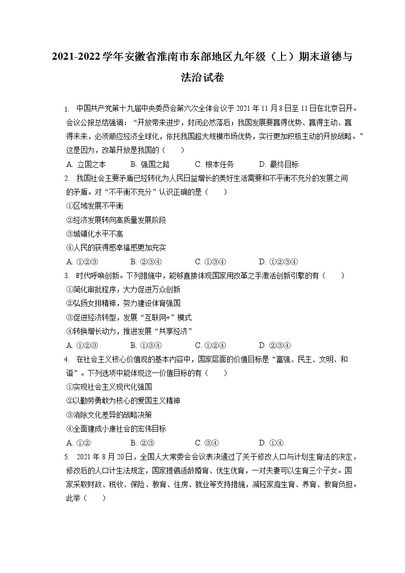 2021-2022学年安徽省淮南市东部地区九年级（上）期末道德与法治试卷（含答案解析）01