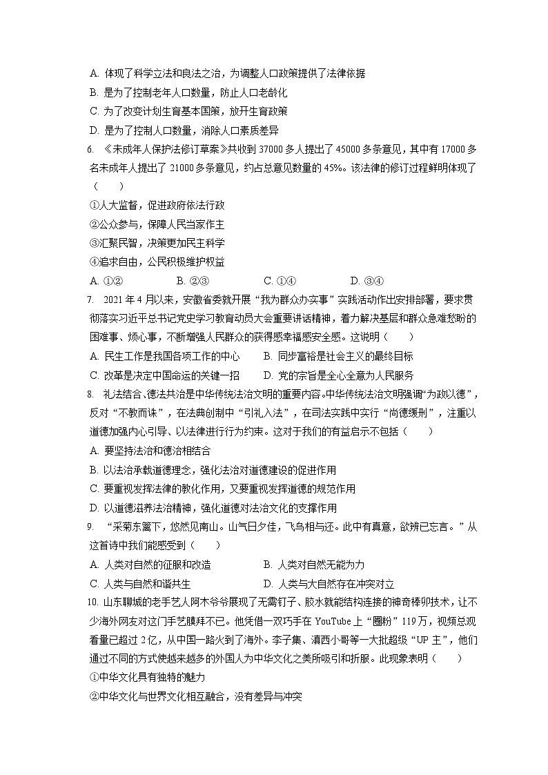 2021-2022学年安徽省淮南市东部地区九年级（上）期末道德与法治试卷（含答案解析）02