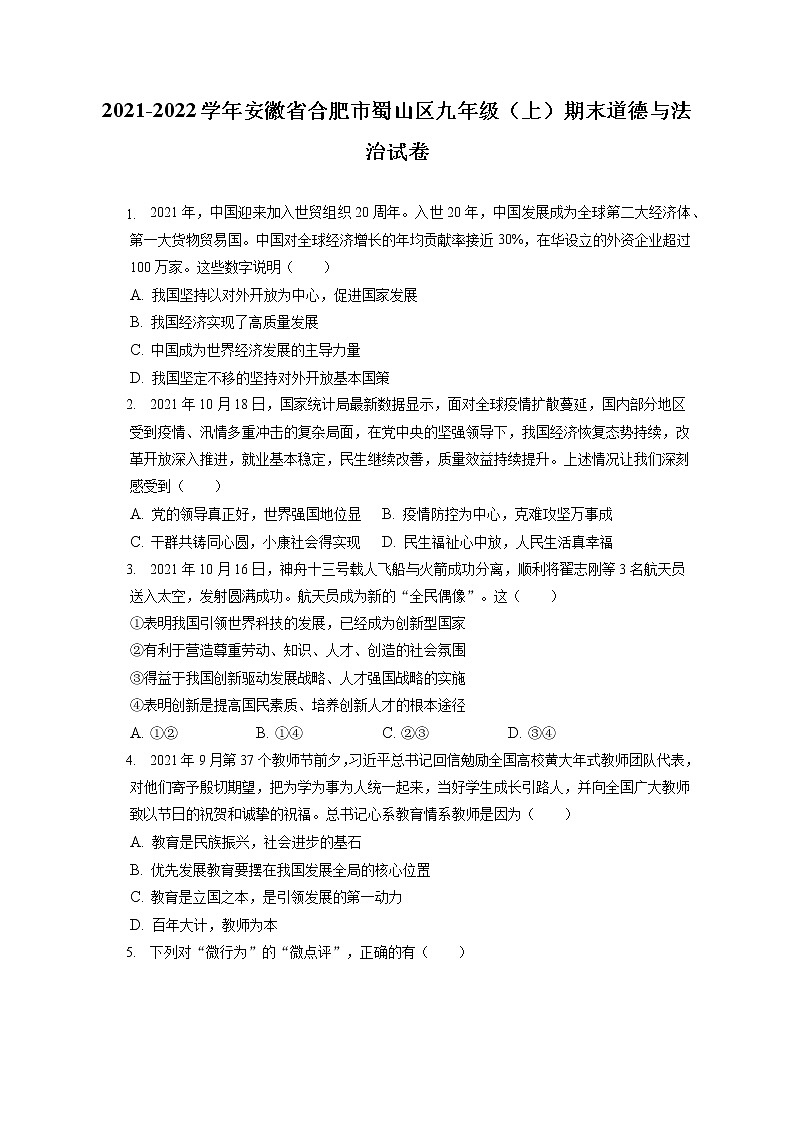 2021-2022学年安徽省合肥市蜀山区九年级（上）期末道德与法治试卷（含答案解析）01