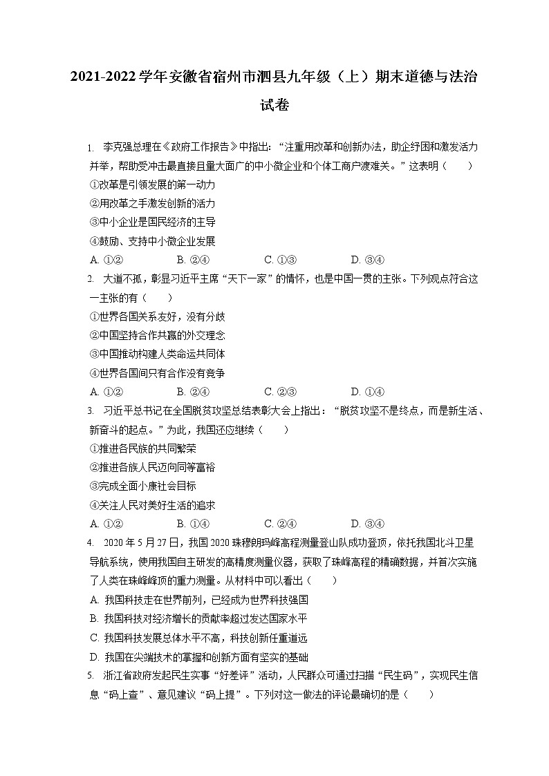 2021-2022学年安徽省宿州市泗县九年级（上）期末道德与法治试卷（含答案解析）第1页