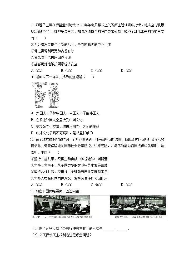 2021-2022学年安徽省宿州市泗县九年级（上）期末道德与法治试卷（含答案解析）第3页