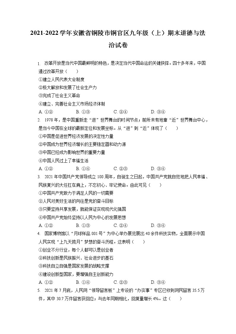 2021-2022学年安徽省铜陵市铜官区九年级（上）期末道德与法治试卷（含答案解析）第1页