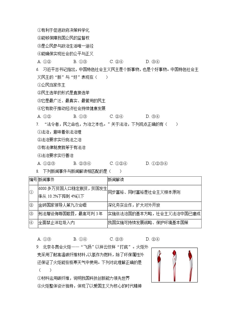 2021-2022学年安徽省铜陵市铜官区九年级（上）期末道德与法治试卷（含答案解析）第2页