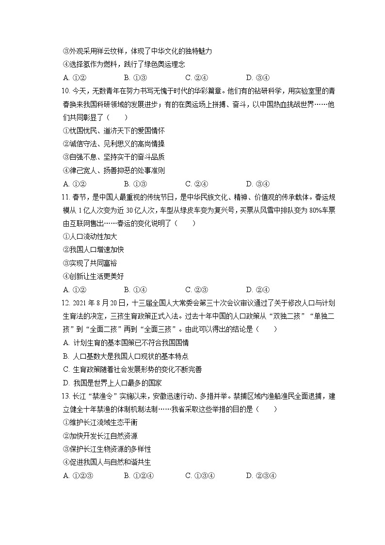 2021-2022学年安徽省铜陵市铜官区九年级（上）期末道德与法治试卷（含答案解析）第3页
