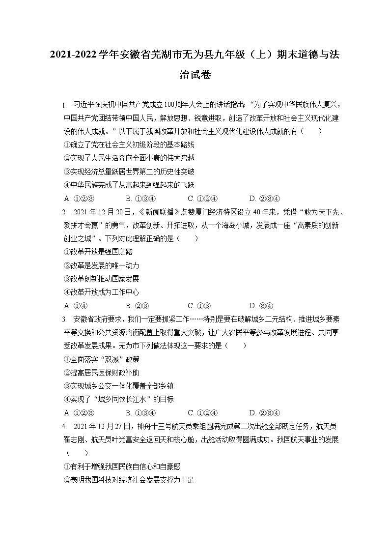 2021-2022学年安徽省芜湖市无为县九年级（上）期末道德与法治试卷（含答案解析）第1页
