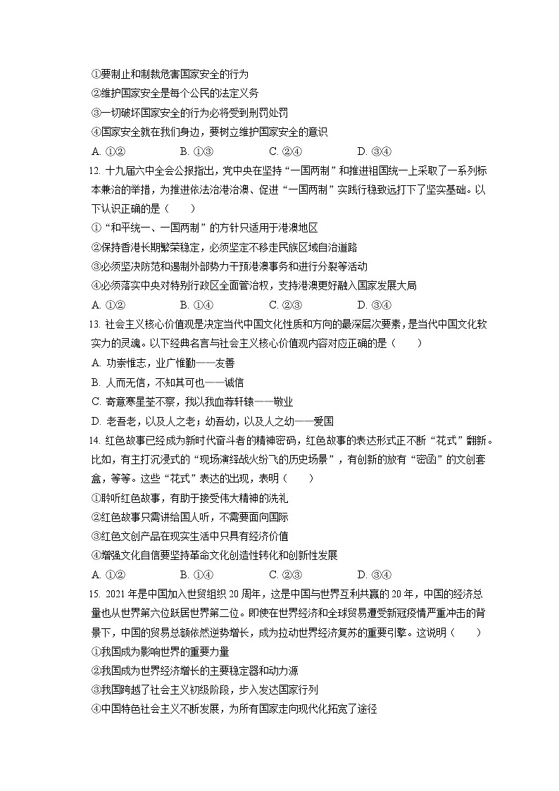 2021-2022学年北京市昌平区九年级（上）期末道德与法治试卷（含答案解析）第3页
