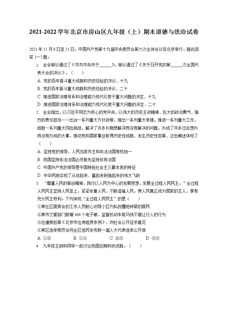 2021-2022学年北京市房山区九年级（上）期末道德与法治试卷（含答案解析）01
