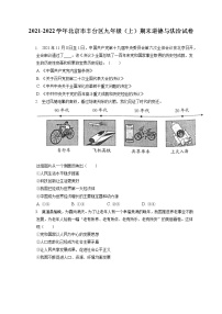 2021-2022学年北京市丰台区九年级（上）期末道德与法治试卷（含答案解析）