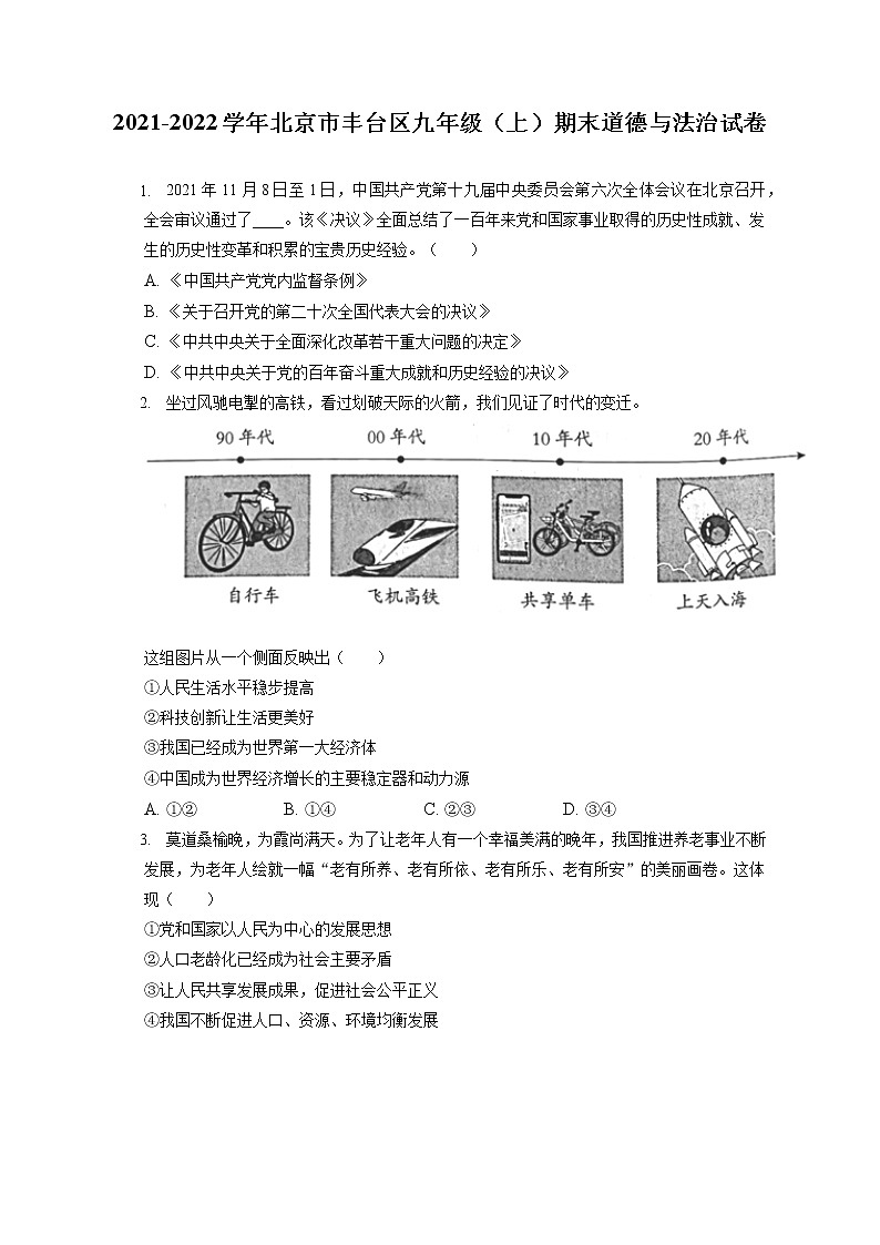 2021-2022学年北京市丰台区九年级（上）期末道德与法治试卷（含答案解析）第1页
