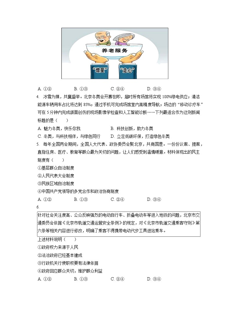2021-2022学年北京市丰台区九年级（上）期末道德与法治试卷（含答案解析）第2页