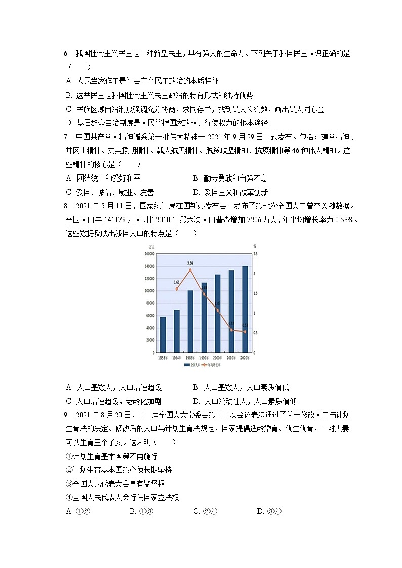 2021-2022学年北京市怀柔区九年级（上）期末道德与法治试卷（含答案解析）第2页