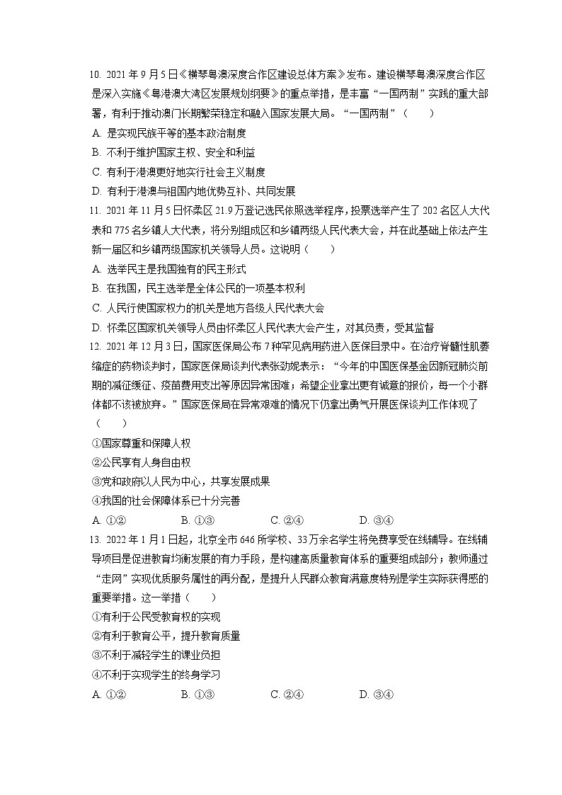 2021-2022学年北京市怀柔区九年级（上）期末道德与法治试卷（含答案解析）第3页