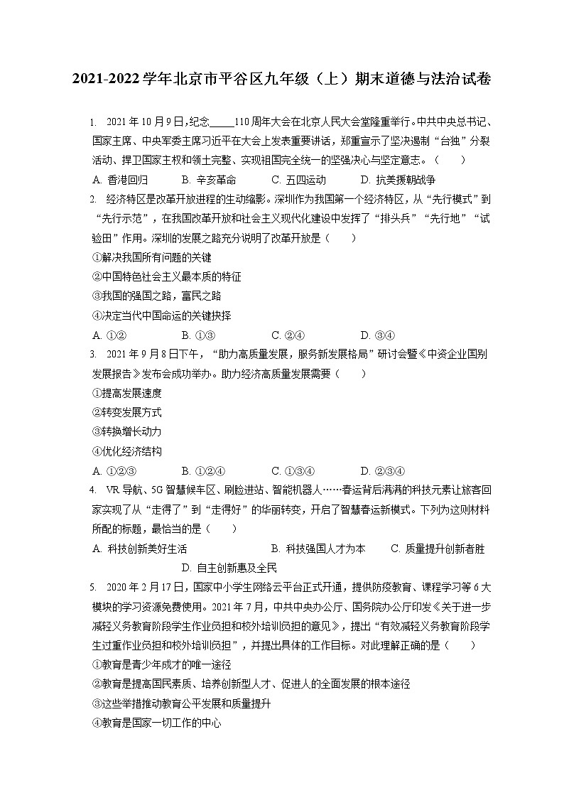2021-2022学年北京市平谷区九年级（上）期末道德与法治试卷（含答案解析）第1页