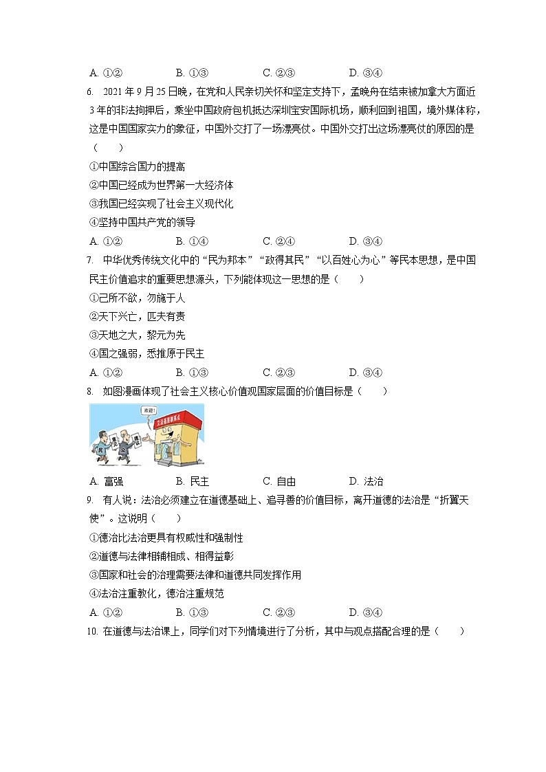 2021-2022学年北京市平谷区九年级（上）期末道德与法治试卷（含答案解析）第2页