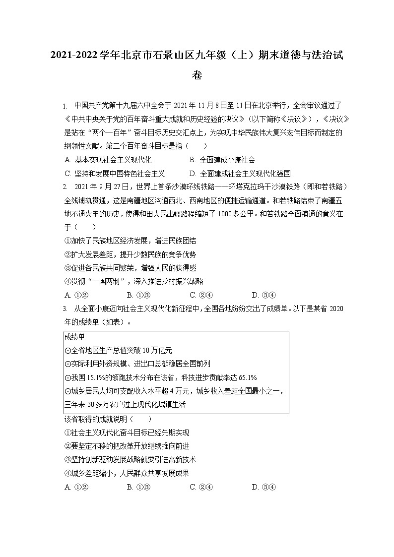 2021-2022学年北京市石景山区九年级（上）期末道德与法治试卷（含答案解析）第1页
