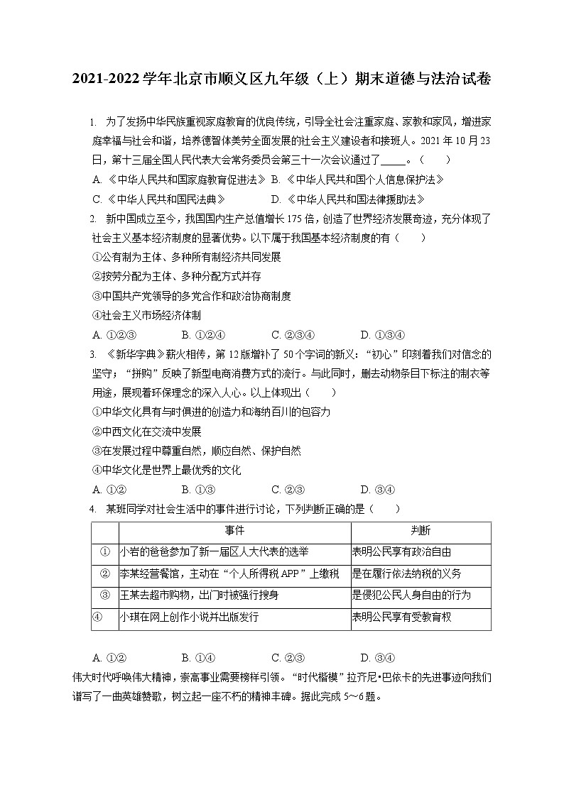 2021-2022学年北京市顺义区九年级（上）期末道德与法治试卷（含答案解析）第1页