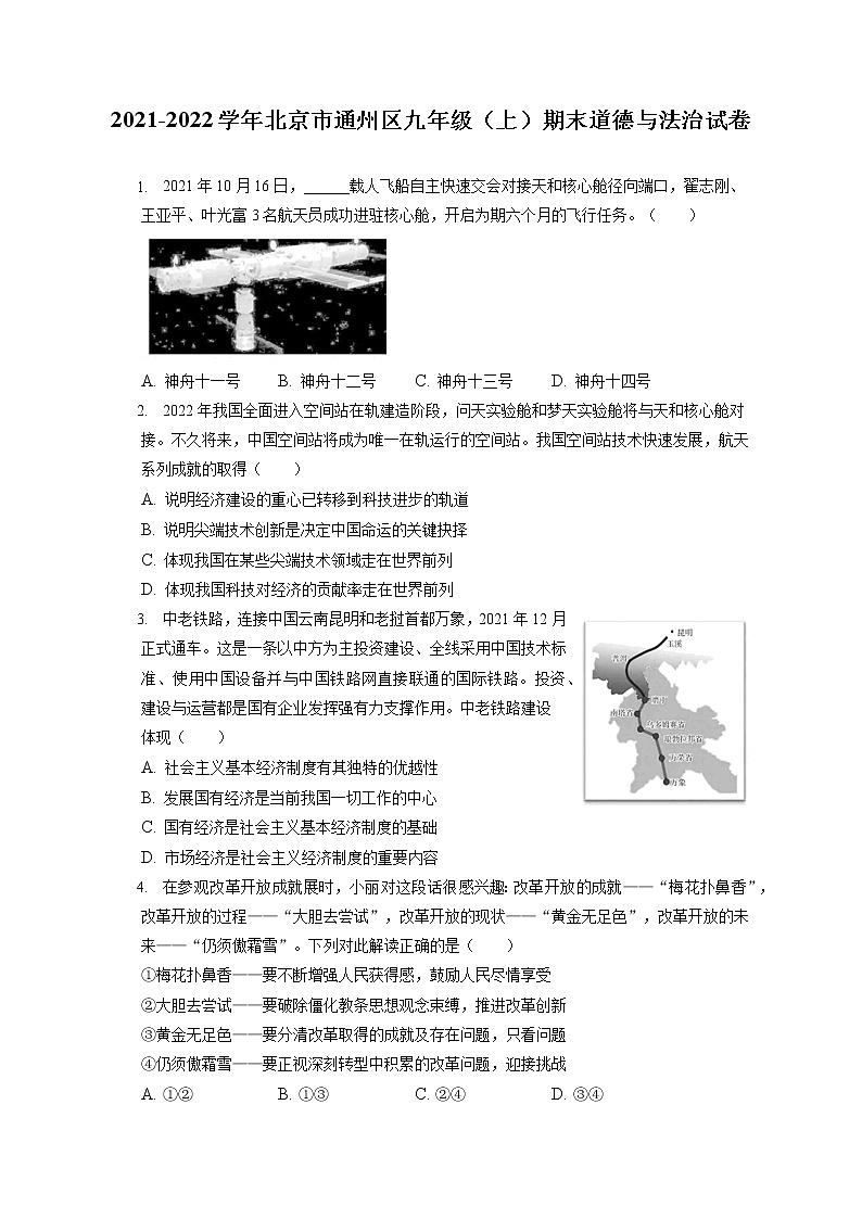 2021-2022学年北京市通州区九年级（上）期末道德与法治试卷（含答案解析）第1页