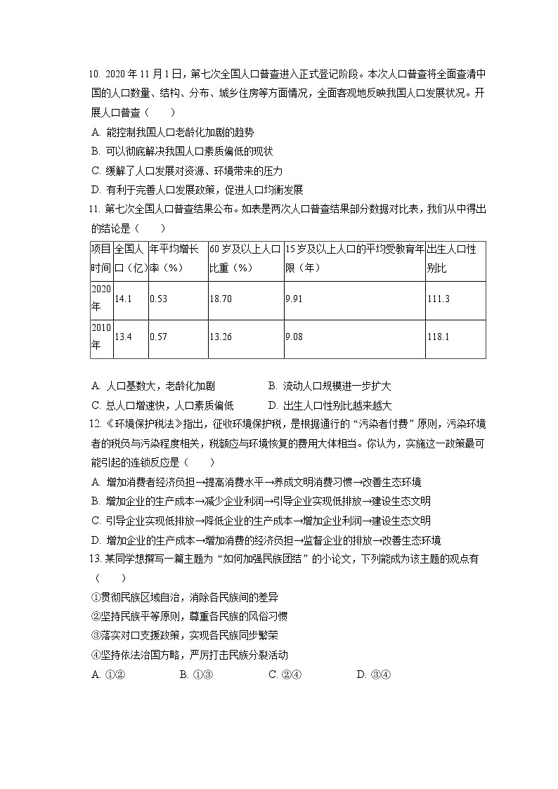 2021-2022学年北京市通州区九年级（上）期末道德与法治试卷（含答案解析）第3页